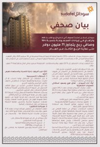 (سوداتل) تحقق قفزة في أرباحها بلغت (71) مليون دولار في الربع الثالث