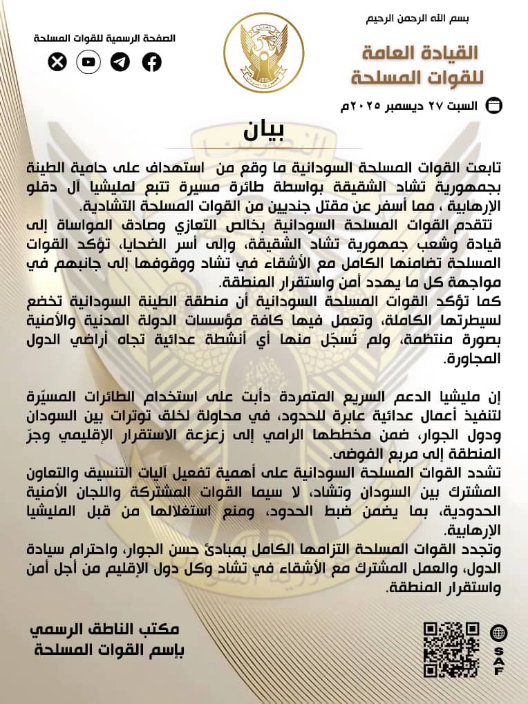 القوات المسلحة تدين قصف قيادة الجيش التشادي بالطينة