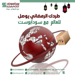 طردك الرمضاني يوصل للعالم مع سودابوست