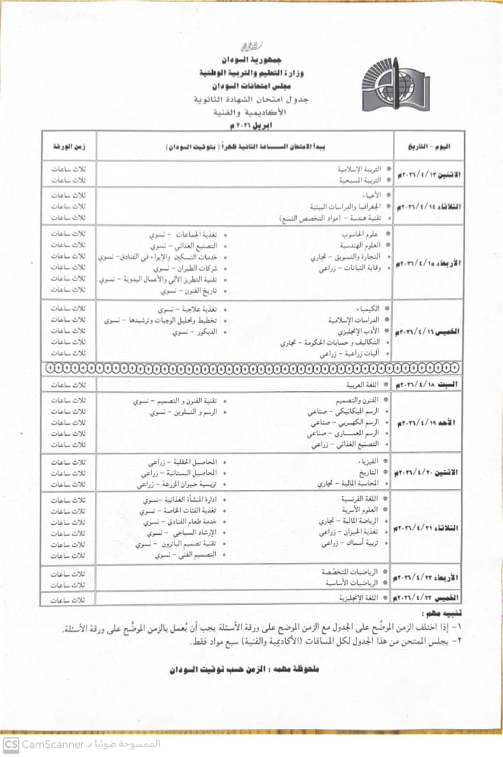 الراية اليوم تنشر جدول امتحانات الشهادة 2026