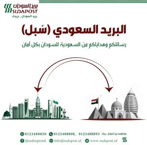 اعادة الخدمات البريدية بين السودان والسعودية