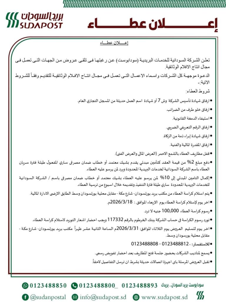 *الشركة السودانية للخدمات البريدية (سودابوست ) اعلان عطاء