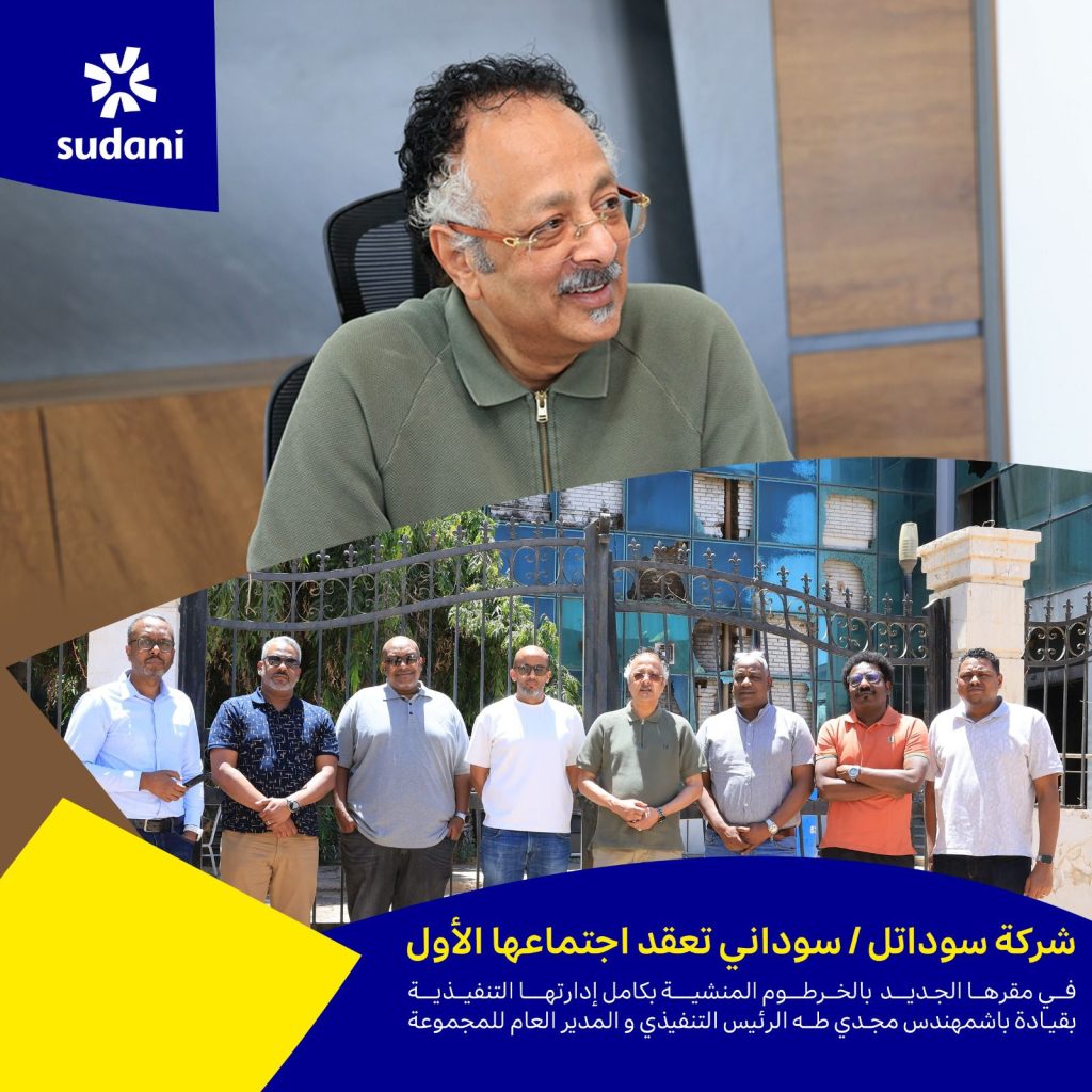 سوداتل/ سوداني تعقد اجتماعها الأول في مقرها الجديد بالخرطوم