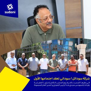 سوداتل/ سوداني تعقد اجتماعها الأول في مقرها الجديد بالخرطوم