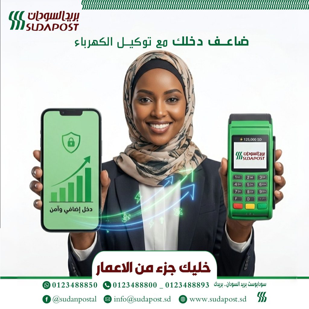 سودابوست أقرب ليكم في كل مكان  بفضل شبكة مكاتبنا المنتشرة في مختلف ولايات السودان، خدمات البريد، والشحن تصل لكل مستفيد