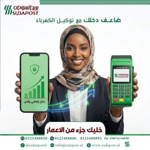 سودابوست أقرب ليكم في كل مكان  بفضل شبكة مكاتبنا المنتشرة في مختلف ولايات السودان، خدمات البريد، والشحن تصل لكل مستفيد