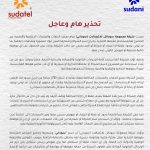 *(سوداني) تحذر منصات إعلامية و رقمية من استخدام علامتها التجارية*