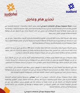 *(سوداني) تحذر منصات إعلامية و رقمية من استخدام علامتها التجارية*